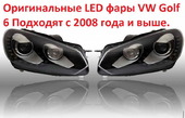 Фары Фольксваген Гольф 6 ксенон светодиодные