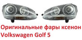 Фольксваген Гольф 5 фары ксенон