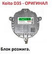 Блок розжига Koito D3S
